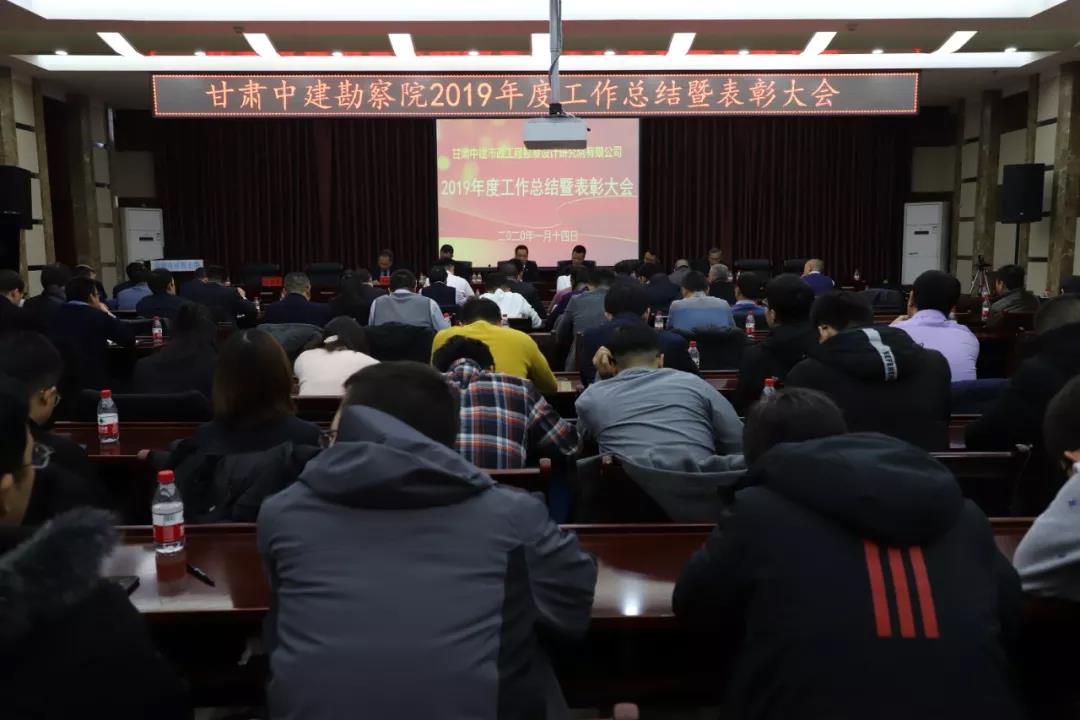 稳中求进促生产 凝心聚力谋发展 ——中建勘察院召开2019年工作总结暨表彰大会