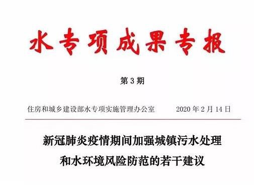 住建部发布新冠肺炎疫情期间加强城镇污水处理和水环境风险防范的若干建议