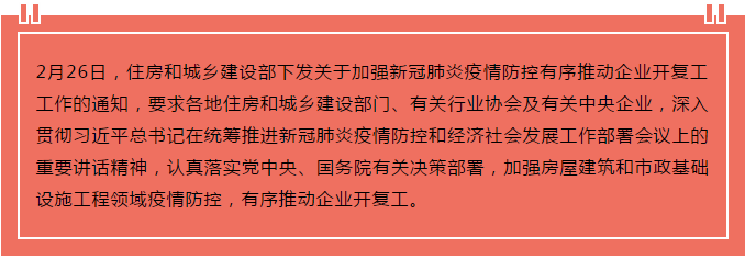 住建部出台“13条”，有序推动企业开复工