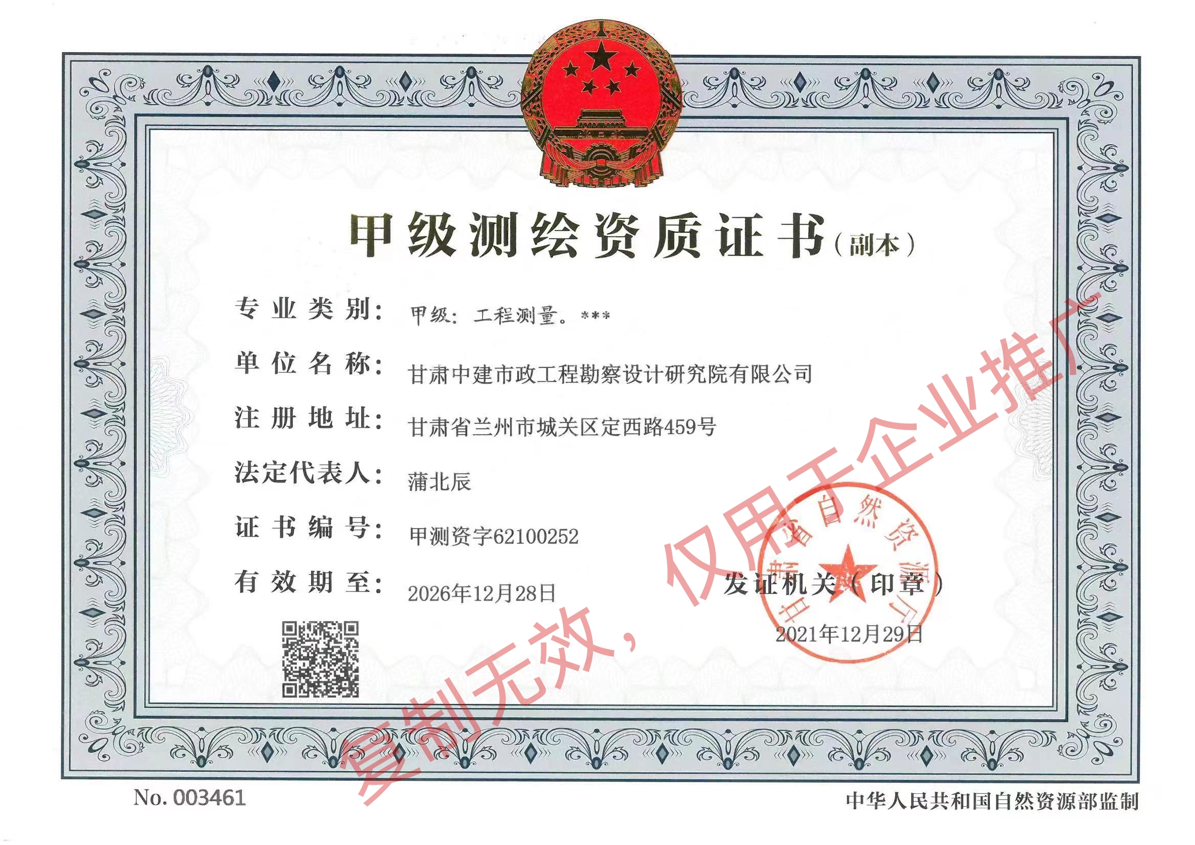 甲级测绘资质证书