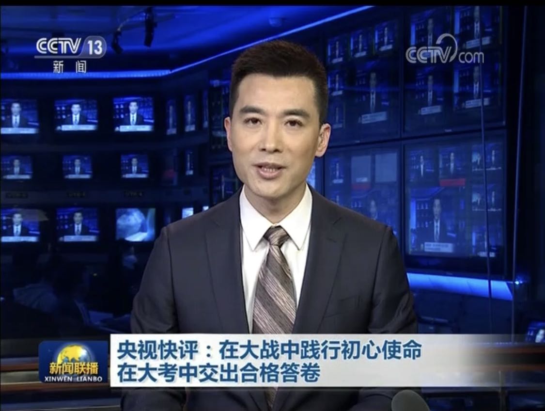 央视快评：在大战中践行初心使命 在大考中交出合格答卷