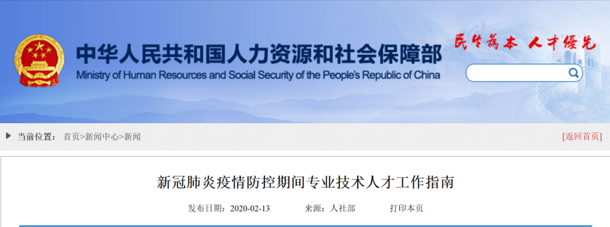 人社部发布《新冠肺炎疫情防控期间专业技术人才工作指南》